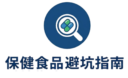 保健食品避坑指